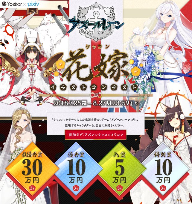 アズールレーン ケッコン 衣装をテーマにしたイラストコンテストが開催 最優秀賞はゲーム内に登場する可能性も インサイド