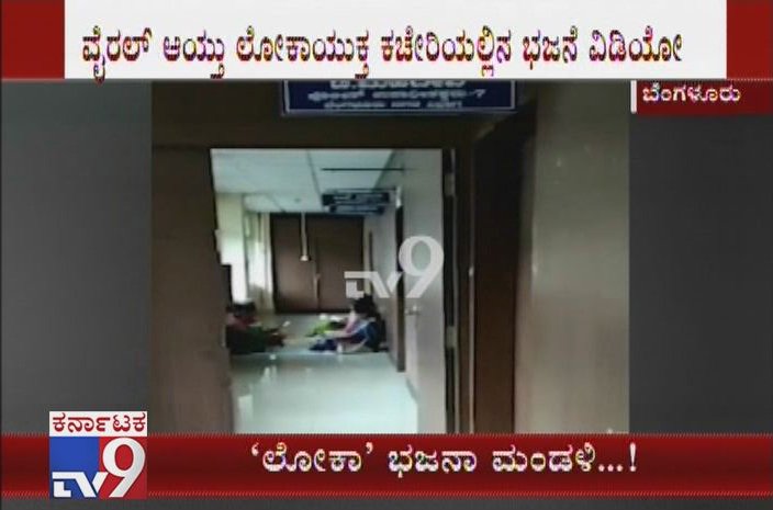 tv9kannada's tweet photo. Women Staff Were Seen Doing Bhajans In Lokayuta Office, Video Gone Viral On Social Media
Video Link ► https://t.co/XTDF9Z3cad
#CentreOfAntiCorruption #LokayuktaOffice #ViralVideo #SocialMedia #WomenStaffDoesBhajanInLokayuktaOffice #BhajanInLokayuktaOffice #MSBuilding #TV9Live https://t.co/JHUgdJDjqk