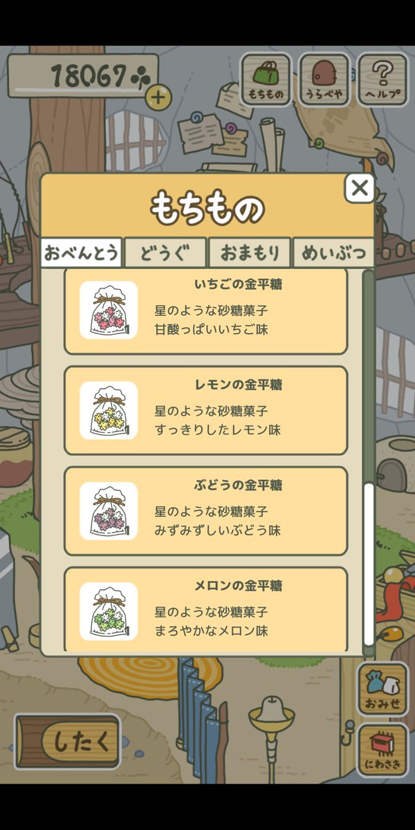 ミドリの旅日記 教えてください 金平糖を4つ手に入れました 称号 お菓子なごはん をゲットするためには お弁当を金平糖で連続4回旅立たせるんですよね 机の上に 金平糖1つ お守り 道具を置いて それを4回繰り返せば大丈夫でしょうか 旅かえる