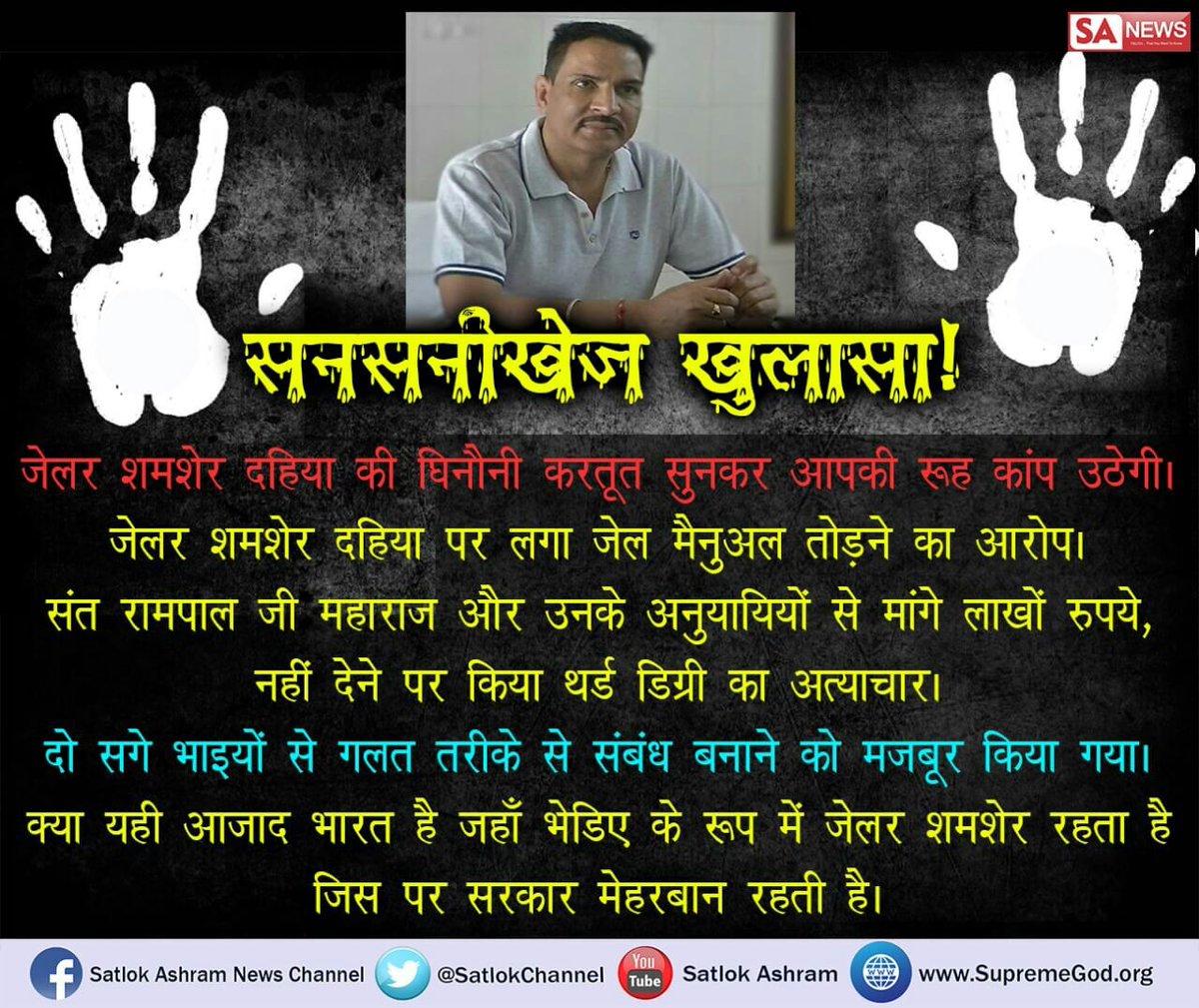 RTikamgarh's tweet photo. वर्तमान समय में हिसार जेल का #ज़ुल्मी_जे���र_शमशेरदहिया किसी जनरल डायर से कम नहीं है बस अंतर यह है कि अंग्रेजों के शासन में एक अंग्रेज जनरल डायर ने  जलियांवाला कांण कराया और वर्तमान समय में बरवाला कांड मैं निर्दोष लोगों को बिना किसी कसूर के परेशान करने वाला जेलर शमशेर दहिया है l https://t.co/7fCWbpnzSq