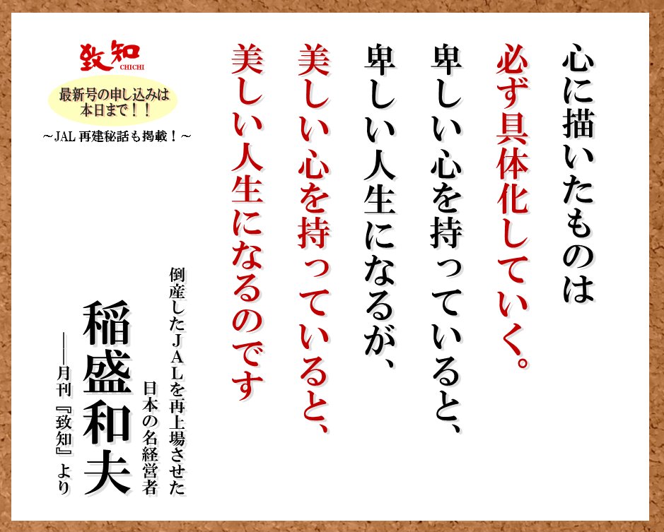 致知出版社 公式 在 Twitter 上 稲盛和夫氏の 生き方 働き方 心に描いたものは必ず具体化していく 卑しい心を持っていると 卑しい人生になるが 美しい心を持っていると 美しい人生になるのです 稲盛和夫 京セラ名誉会長 月刊 致知 より 稲盛