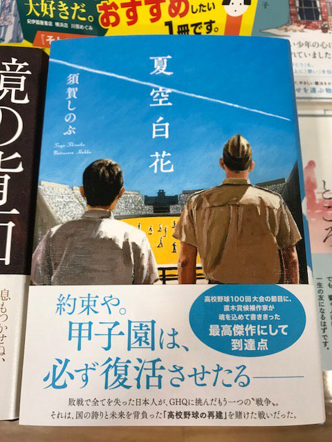 紀伊國屋書店グランフロント大阪店 Pa Twitter 文芸書新刊 須賀しのぶ 夏空白花 ポプラ社 ボールもない 球場もない 指導者もいない それでも もう一度甲子園で野球がしたい 己のために 戦争で亡くなった仲間のために これからの日本に希望を見せる