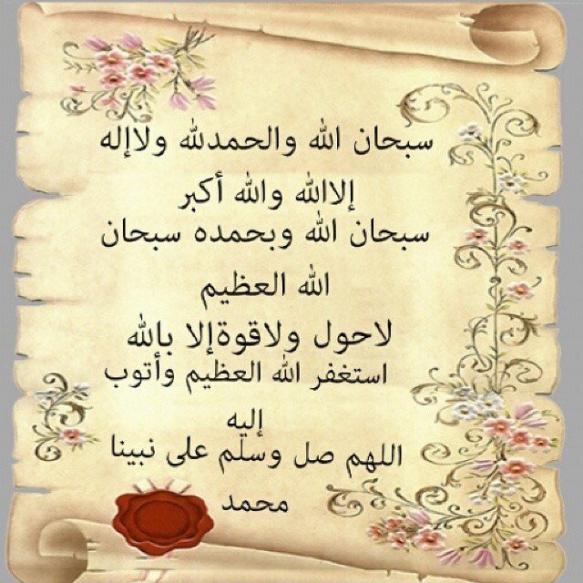 ابو عبدالله (@malath972) on Twitter photo ان اكملت قرائتها أعد تغريدها لتذكر بها غيرك وتنال أجرها ان شاء الله
1 . سبحان الله….
2 . الحمد لله..
3 . لا إله إلا الله..
4 . الله أگبر..
5 . أستغفرالله..
6 . لاحول ولاقوة الا بالله
( اللهم اجعلها صدقه عني وعن والديني ووالدين من ينشرها ) <a href="/malath972/">ابو عبدالله</a> ان اكملت قرائتها أعد تغريدها لتذكر بها غيرك وتنال أجرها ان شاء الله
1 . سبحان الله….
2 . الحمد لله..
3 . لا إله إلا الله..
4 . الله أگبر..
5 . أستغفرالله..
6 . لاحول ولاقوة الا بالله
( اللهم اجعلها صدقه عني وعن والديني ووالدين من ينشرها ) <a href="/malath972/">ابو عبدالله</a>