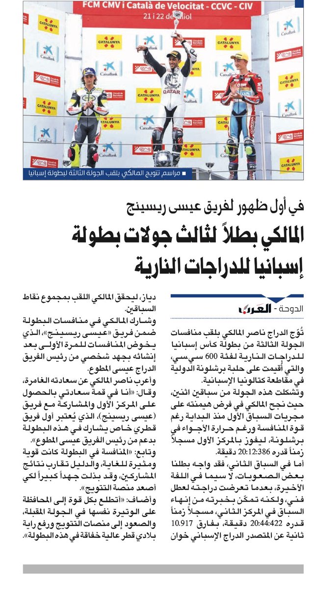 all_mutawa's tweet photo. تغطية الصحف المحلية للفريق #القطري #Essa_racing_team 
🏆🥇🇶🇦🇶🇦🇶🇦 
#قطر_2022 
#قطر https://t.co/0erCGd7XV1