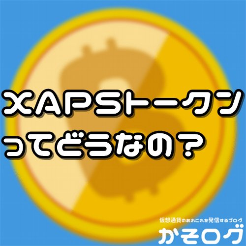 kasolog100's tweet photo. XAPS(仮想通貨)IEOとは?Tokenized Xchange上場確定!？買い方や価格! https://t.co/geO9rqAZTB https://t.co/PrSyTT9SUV