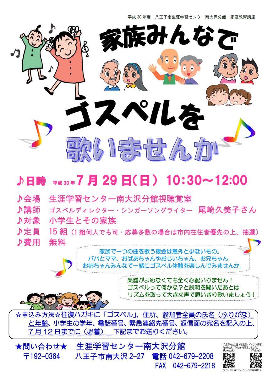 八王子市広報 家族みんなでゴスペルを歌いませんか 生涯学習センター南大沢分館では ゴスペルディレクターの尾崎久美子さんによるゴスペル体験が開かれます 家族みんなで仲良くゴスペル体験をしてみませんか 対象 小学生とその家族 日時 平成30年7月