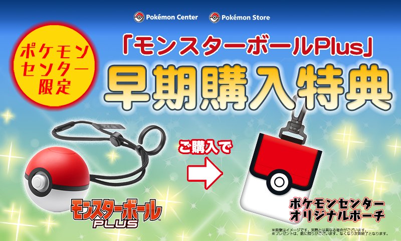 Pokemon Go Japan 11月16日 金 発売予定の モンスターボール Plus は Pokemon Go Plus としても使うことができる すぐれもの ポケモンセンターで予約すると 早期購入者特典がついてくるそうです くわしくはこちらhttps T Co 26jxsbwsfg