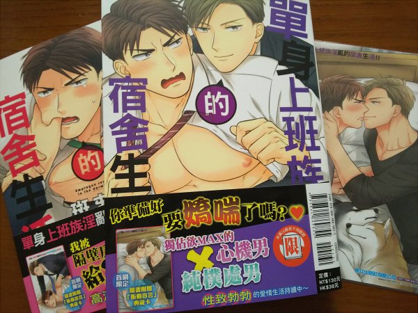 そして台湾版の『独身リーマンの淫らな寮生活2』の献本がきました(^o^)廣瀬乳首♂の色がちょっとくすんでたからこれはちょっと加工したよ「性致勃勃」ってどういう意味なんだろか。 