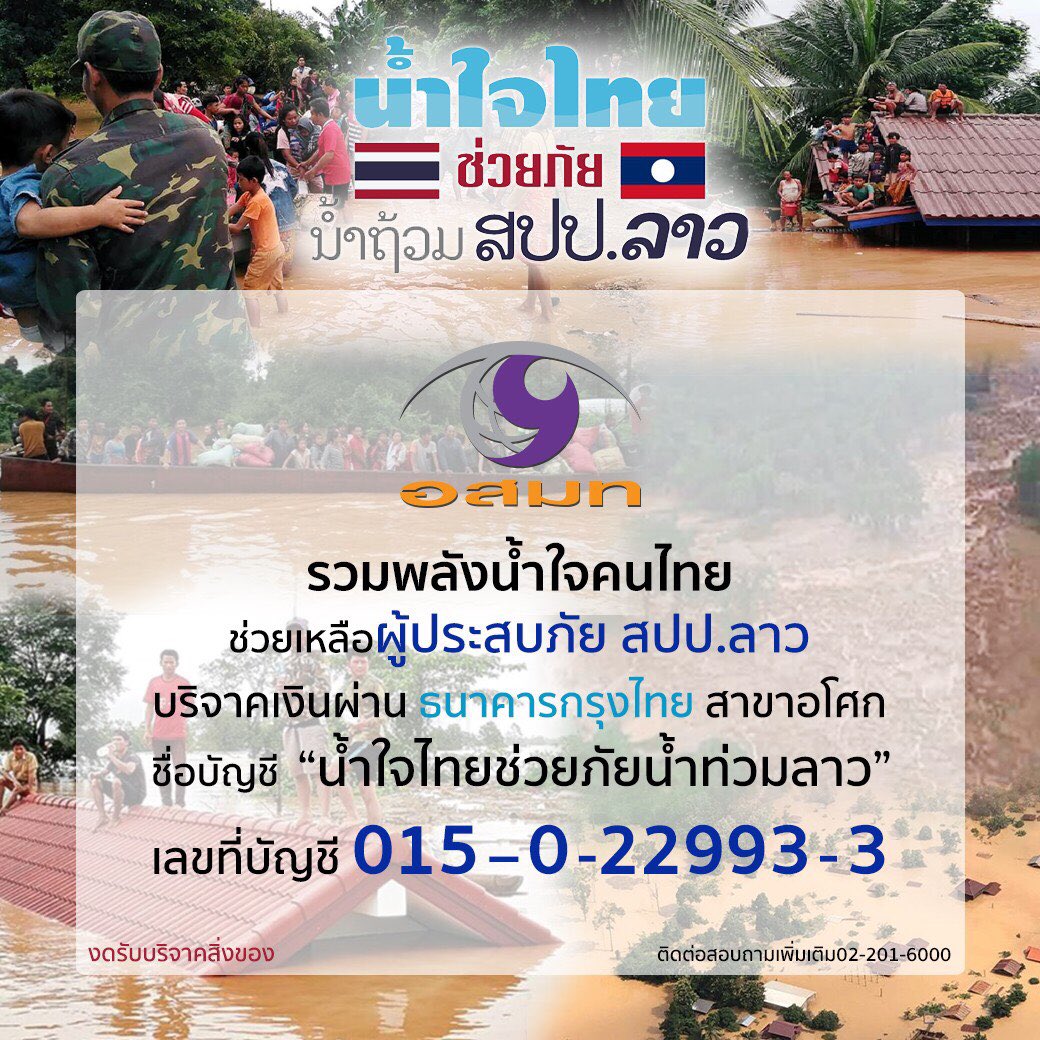 ไทยลาวพี่น้องกัน จะเห็นน้ำใจกันก็ยามยาก มาร่วมกันช่วยเหลือพี่น้องชาวลาวที่ประสบภัย อย่าให้แพ้นานาชาติที่มาช่วยหมูป่านะ #สปปลาว #น้ำใจไทยช่วยผู้ประสบภัยน้ำท่วมสปปลาว @TNAMCOT