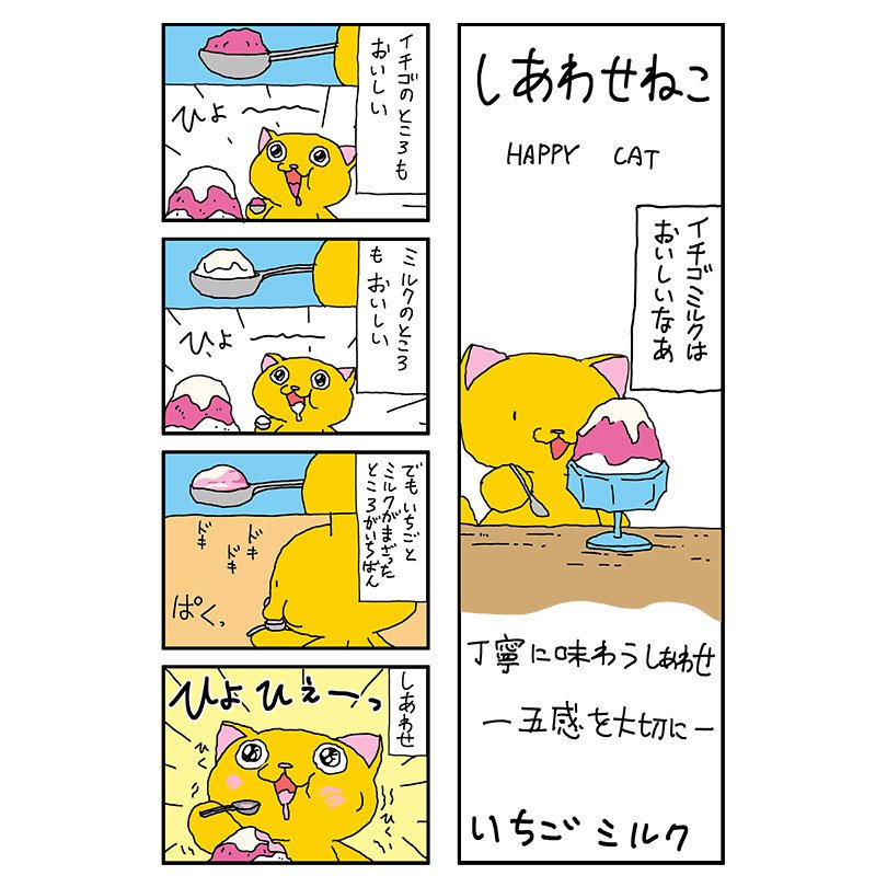 くぼたまこと Lineスタンプ発売中 しあわせねこ 152 いちごミルク しあわせねこ 猫漫画 猫 ねこ ネコ サンレッド くぼたまこと 漫画 4コマ漫画 Happycat 児童書 絵本 大人の絵本 かき氷 いちごミルク