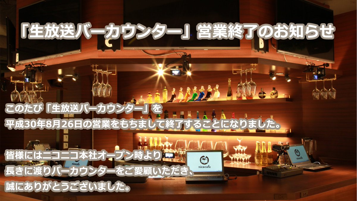 生放送バーカウンターについて】この度、平成30年8月26日の営業をもち 生放送バーカウンターについて】この度、平成30年8月26日の営業をもち