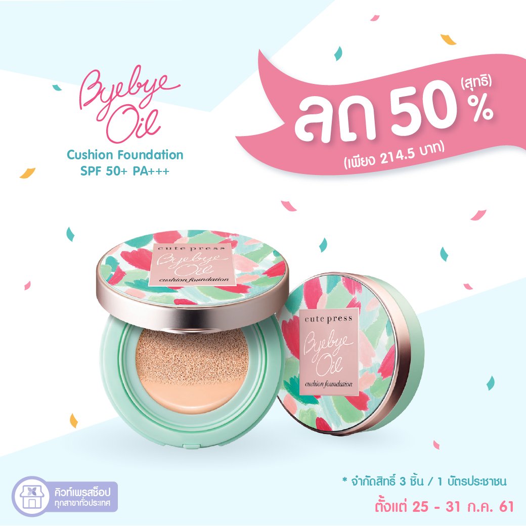 cutepress's tweet photo. [Hot Pro] 🔥 คุชชั่น Bye-Bye Oil ลด 50% (สุทธิ) เพียง 214.5 บ.🔥 
(จากปกติ 429 บ.) ตั้งแต่ 25 - 31 ก.ค.61 ที่คิวท์เพรสช็อปทุกสาขา
ลดทุกสี และจำกัดสิทธิ 3 ชิ้นต่อ 1 บัตรประชาชนนะจ้ะ
#CutePress #ByeByeOilCushion #คิวท์เพรส #คุชชั่น #บ๊ายบายออยล์ #Promotion #Sale #ShockPrice https://t.co/DosktM4BPq