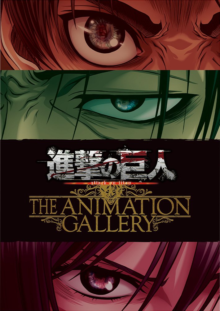 アニメ原画展「進撃の巨人 THE ANIMATION GALLERY」】 展示エリアを