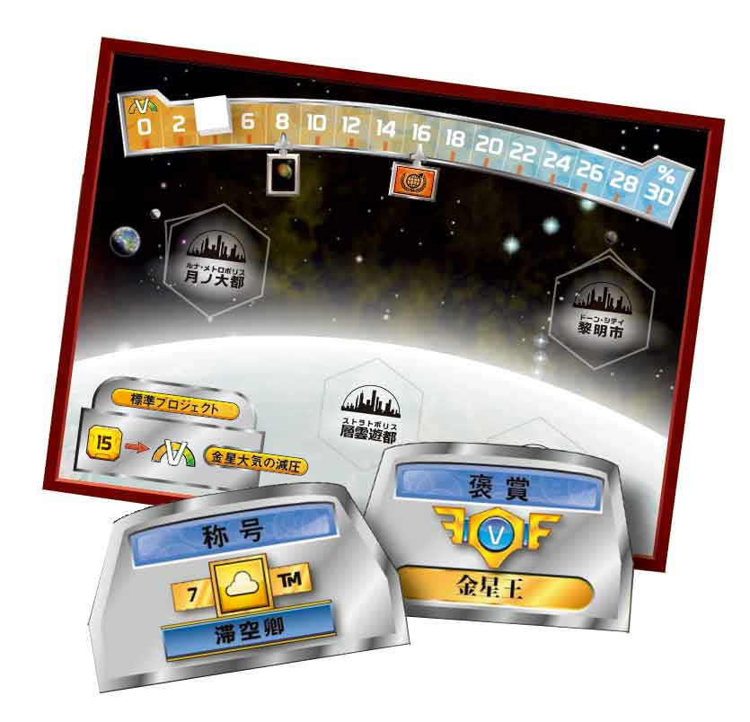 アークライトゲームズ 新製品 金星の雲に入植し 眼下の溶鉱炉を飼いならそう 新規のプロジェクト 企業 そして金星 特有の称号と褒賞が導入可能な テラフォーミング マーズ拡張 ヴィーナス ネクスト 完全日本語版 は8月30日発売予定 T Co アークライトゲームズ 新製品 金星の雲に入植し 眼下の溶鉱炉を飼いならそう 新規のプロジェクト 企業 そして金星 特有の称号と褒賞が導入可能な テラフォーミング マーズ拡張 ヴィーナス ネクスト 完全日本語版 は8月30日発売予定 T Co