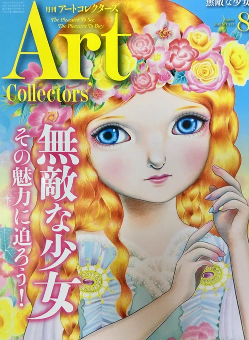 8月号の月刊アートコレクターズの少女は万華鏡に掲載させていただきました。これからも頑張っていきたいです。#art #illustration #アートコレクターズ #美術 #イラスト #絵描きさんと繋がりたい 