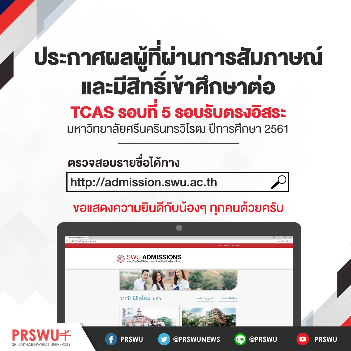 prswunews's tweet photo. 📍ประกาศรายชื่อผู้มีสิทธิ์เข้าศึกษา
ในสถาบันอุดมศึกษาในระบบ TCAS รอบที่ 5
มหาวิทยาลัยศรีนครินทรวิโรฒ ปีการศึกษา 2561

💻ตรวจสอบรายชื่อผ่านทาง :
https://t.co/xfWC0sAiNR

🎉แอดมินขอแสดงความยินดีกับน้องๆ ทุกคนด้วยครับ🎉

#ทีมมศว #dek61 #ว่าที่นิสิตมศว https://t.co/oJ82byh71h