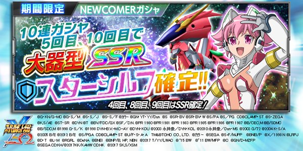 スーパーロボット大戦x W公式 New Comer ガシャ 開催中 宇宙をかける少女 の登場ユニットで初の大器化 スターシルフ が登場 確定要素ありの10連ガシャ T Co Mpxmlpfmit スパクロ スパロボ