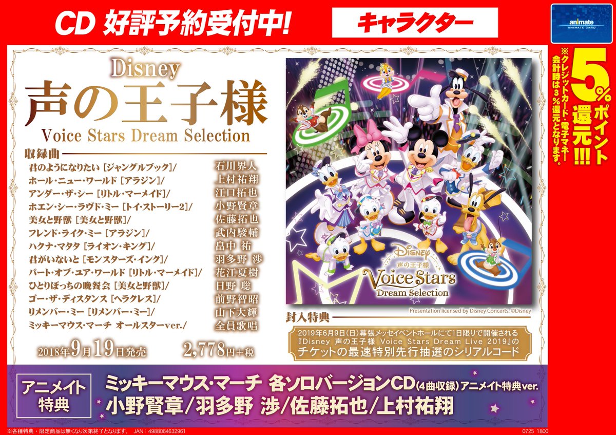 アニメイト新宿ハルク 短縮営業中 10 00 00 Pa Twitter Cd情報 Disney 声の王子様 Voice Stars Dream Selection のアニメイト特典が早くも決定カブ 小野賢章 羽多野 渉 佐藤拓也 上村祐翔 各4曲収録 が歌う ミッキーマウス マーチ ソロバージョン