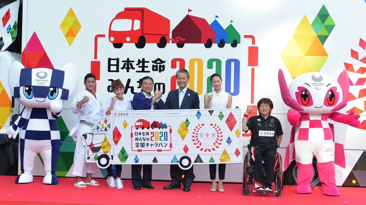 ট ইট র 日本生命 東京オリンピック パラリンピックを全国で盛り上げるプロジェクト 日本生命 みんなの全国キャラバン の出発式を開催しました 今後 約2年をかけて47都道府県を巡っていきます 日本生命 は東京ゴールドパートナー 生命保険