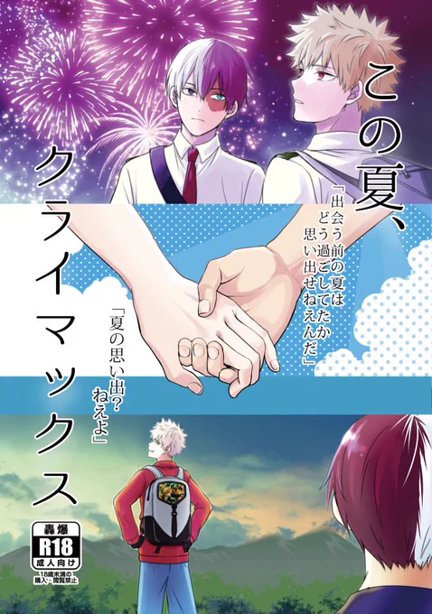 8/19【SUPER COMIC CITY 関西 24】は4号館 コ38a「大ちゃん」です!
新刊はクソダサ映画ポスターみたいな表紙の夏の轟爆本と、「ばくごうおっp当たってるぞ」「当ててんだよ」みたいな表紙の映画轟爆本を出せたら出したい(早漏) 