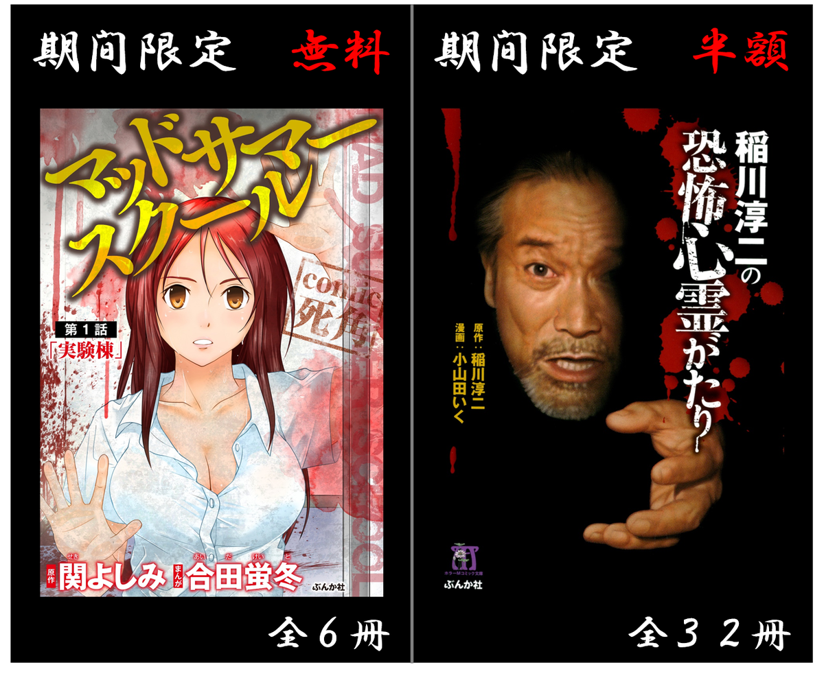 セブンネットショッピング Ar Twitter 本日開催 夏に読みたい ホラー漫画特集 8 7まで マッドサマースクール 新刊配信記念 １ ２話無料 稲川淳二原作ホラー漫画などが期間限定で半額で読めるチャンス T Co Lxhumxntv6