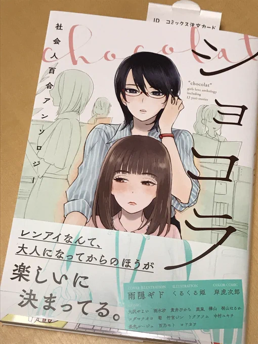 一迅社/社会人百合アンソロジー「ショコラ」に岸虎次郎寄稿しております!フルカラーページで4Pです!キシトラが久々に大人女性を描くよ。よろしくお願いしますー! 