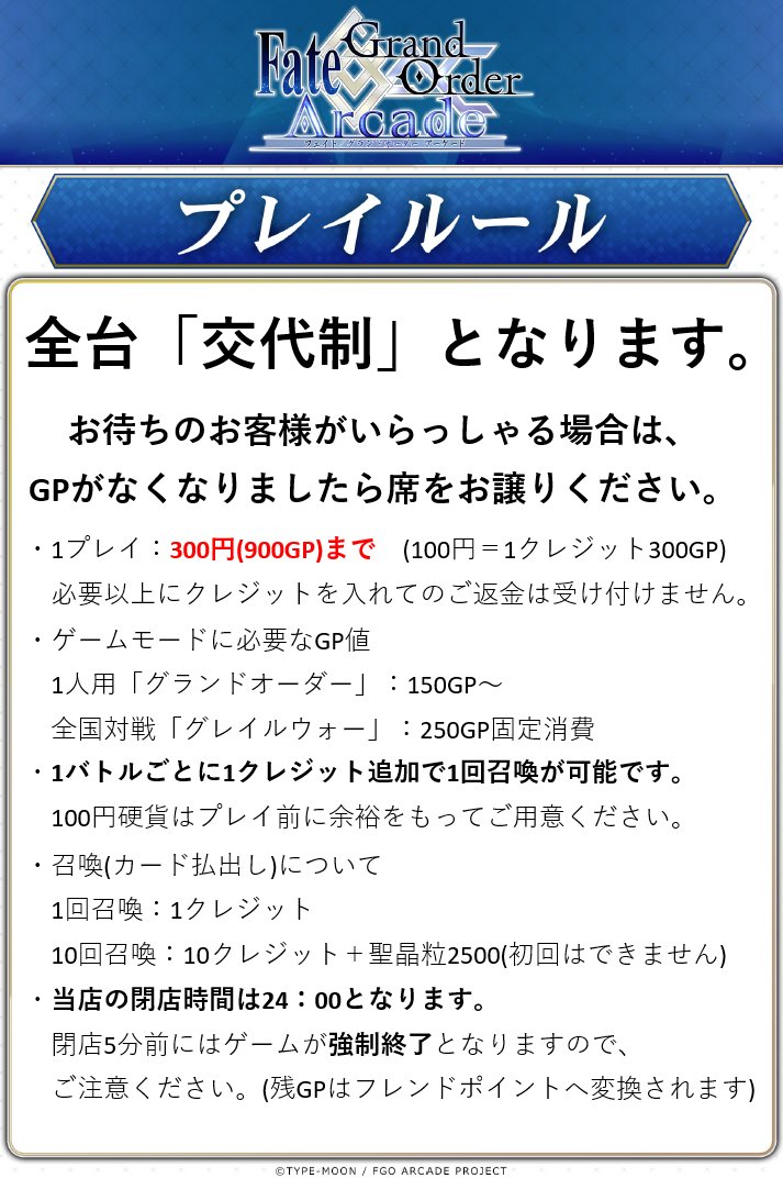 イスカンダル木更津店 On Twitter いよいよ明日 Fgoac 稼働開始です 続けて 当店で遊ぶ上でのルールなどをご説明いたします Fgo3周年