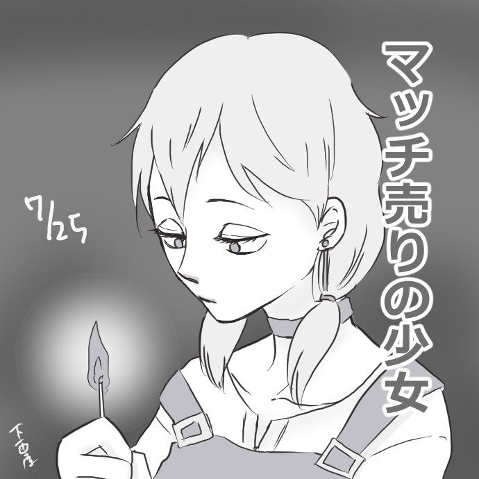 毎日紹介🦊今日は「誰も不幸にならないマッチ売りの少女」
マッチ売りの少女は市場調査を怠って売上の見込めないマッチを大量に仕入れ、なんとか売りさばこうとがんばるのだった
続きはこちら→https://t.co/MgO5a1XIAi
一日一票できます~(>_<)ノ凸ポチ
https://t.co/ZOBSB1lYkz
#WEBマンガ総選挙