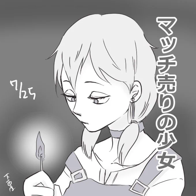 毎日紹介🦊今日は「誰も不幸にならないマッチ売りの少女」
マッチ売りの少女は市場調査を怠って売上の見込めないマッチを大量に仕入れ、なんとか売りさばこうとがんばるのだった
続きはこちら→https://t.co/MgO5a1XIAi

一日一票できます～(>_<)ノ凸ポチ
https://t.co/ZOBSB1lYkz
#WEBマンガ総選挙 