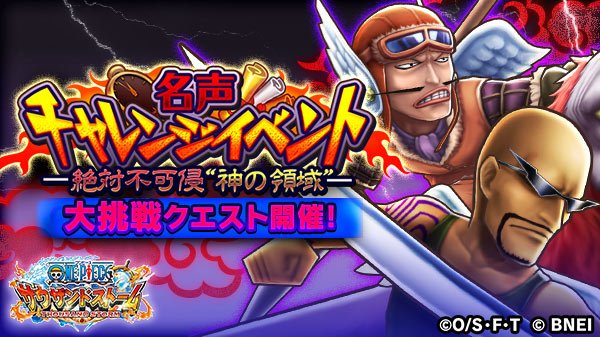 One Piece サウザンドストーム 大挑戦クエスト開催予告 名声チャレンジイベント 絶対不可侵 神の領域 にて 毎日8 00 12 00 21 00より大挑戦クエスト 大挑戦 鉄と紐の試練 を開催予定 各1時間限定開催ですので 是非挑戦してくださいね