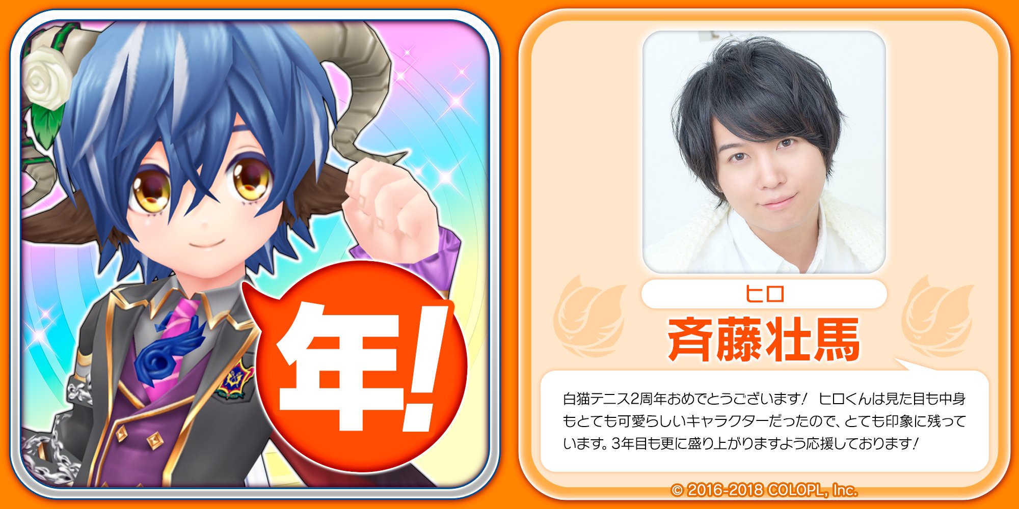 公式 白猫テニス 白猫テニス 2周年お祝いコメントリレー 本日は ヒロ 役の斉藤壮馬さんです 嬉しいコメントをありがとうございます 今日の画像の文字は 年 白猫テニス T Co Fagxmtrfbp Twitter