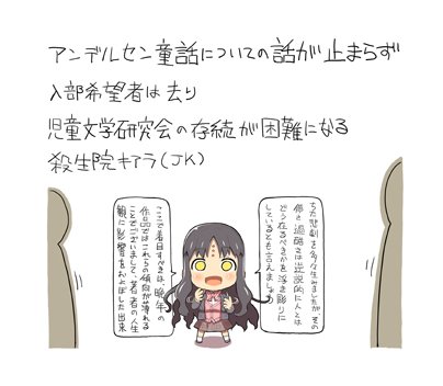 アンデルセン童話のことになると読経の如き早口で喋り続けてしまう殺生院キアラ(女子高生) 