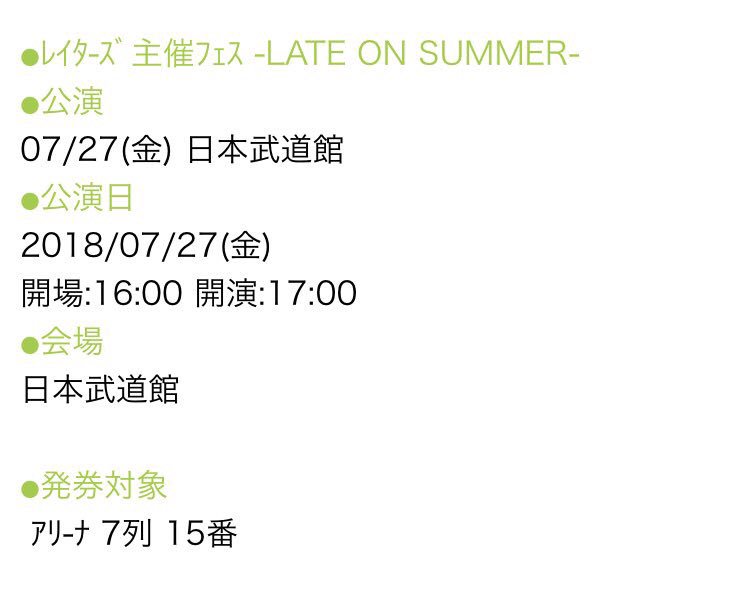 hhhysn423's tweet photo. レイターズ 武道館ライブ
LATE ON SUMMER
用事で泣く泣く行けなくなったので譲ります(；；)

座席はアリーナ7列15番です。良いほうだと思います。
支払い方法など詳しいことはDMお願いします、、！

取引初めてで分からないことだらけですがよろしくお願いします🙏🏻

 #レイターズ
  #武道館
#譲 https://t.co/JRPXniGc2j
