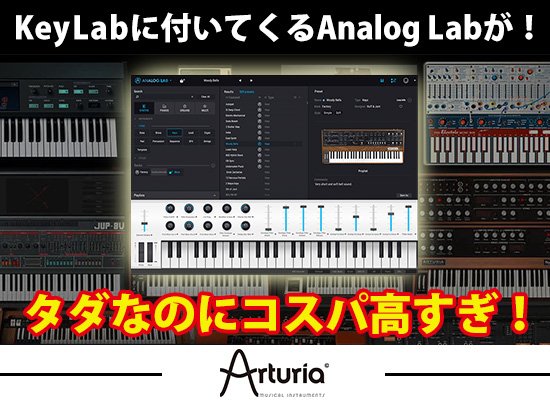 mhfriends's tweet image. ArturiaのMIDIキーボードKeyLabに付属する「Analog Lab」が凄い！
音色豊富でKeyLabとの親和性も抜群！それがタダなんてコスパ良すぎ♪
詳細は⇒mh-friends.com/blog/?p=51633
#Arturia #KeyLab #AnalogLab #MIDIキーボード #DTM