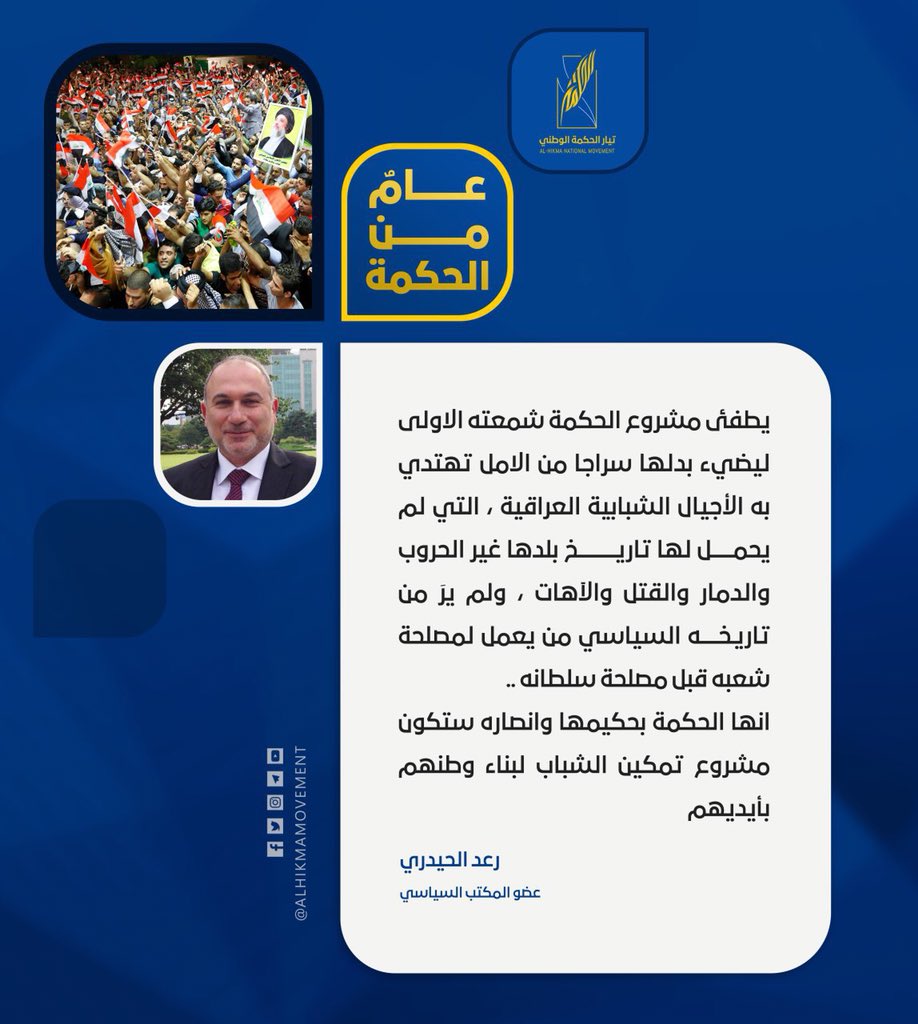 alhikmamovement's tweet photo. #عام_من_الحكمة
#تيار_الحكمة_الوطني https://t.co/uyx1PcG3wr