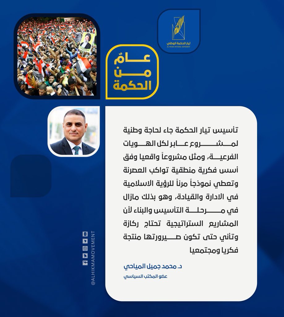 alhikmamovement's tweet photo. #عام_من_الحكمة
#تيار_الحكمة_الوطني https://t.co/uyx1PcG3wr