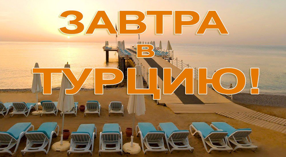Турция горящий тур фото с надписью