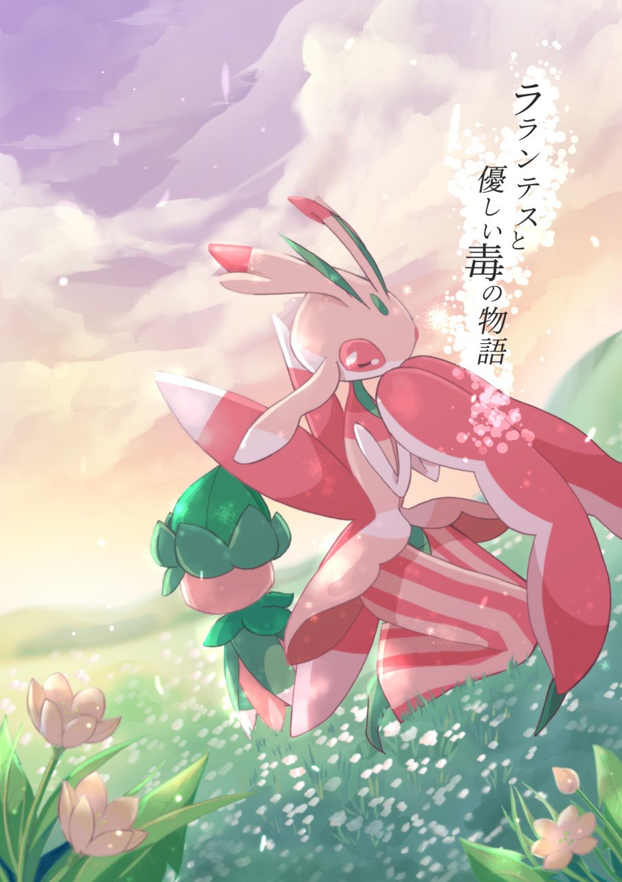 六湯 C94新刊宣伝 ラランテスと優しい毒の物語 A5 52p 500円 二日目東1 J 16b エモーショナルラボ 私は怖いんです いつか毒によって心を壊されることが 毒や毒タイプポケモンに強い苦手意識を持つラランテス 誰も知らない 彼女を蝕む