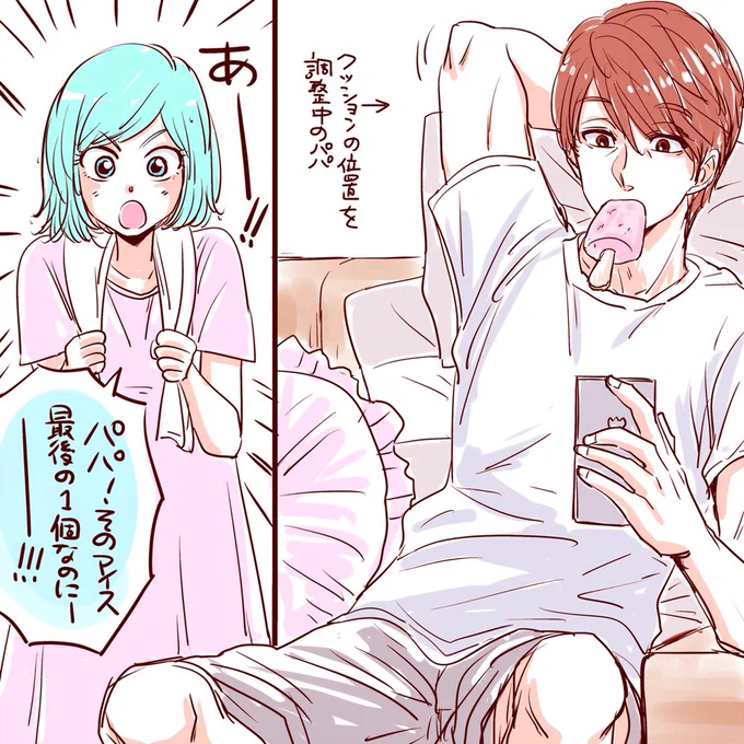 夏はやっぱりアイスクリーム?

#シュガーなパパとソルトな娘 
#薫パパ と娘の #鈴子 