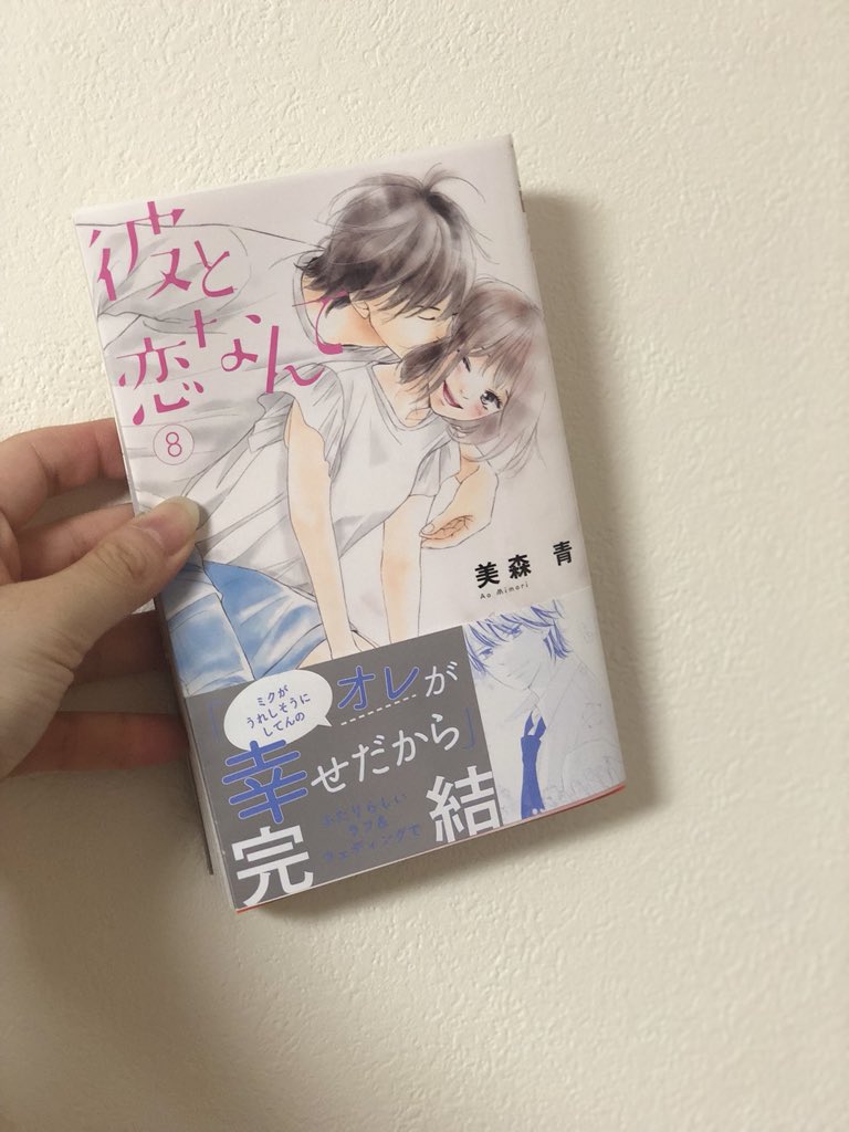 彼と恋なんて 彼と恋なんて