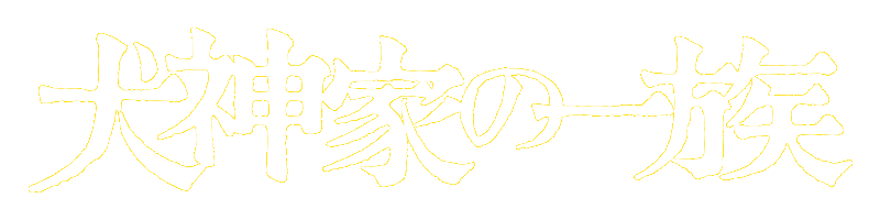 金田一さん 事件ですよ 犬神家の一族クソコラ選手権 はじまる Togetter