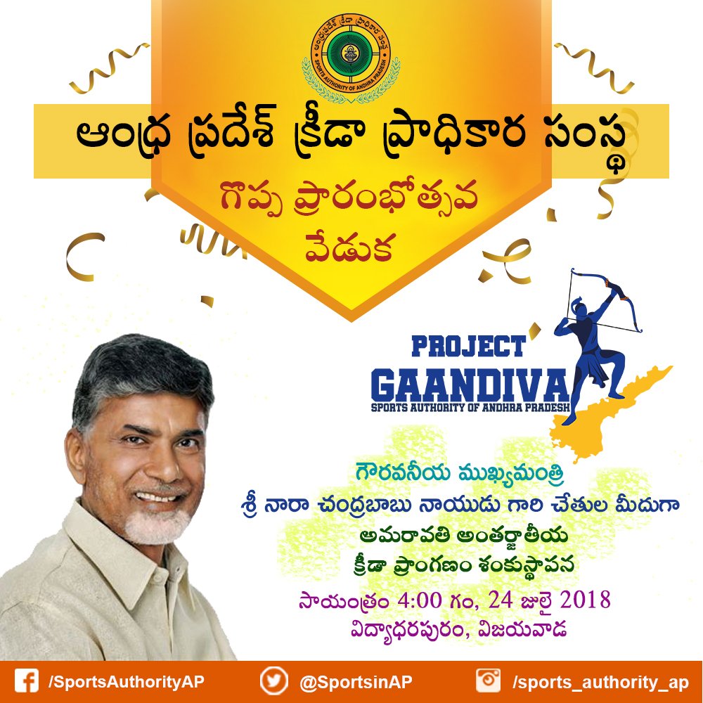 TDP24x7's tweet photo. ఆంధ్ర ప్రదేశ్ క్రీడా ప్రాధికార సంస్థ వారు, ముఖ్యమంత్రి శ్రీ #ncbn గారి చేతుల మీదగా ఆవిష్కారం కానున్న ప్రాజెక్ట్ గాండీవ ప్రారంభోత్సవ మహోత్సవానికి, అందరినీ ఆహ్వానిస్తున్నారు.  #AndhraPradeshCM #ProjectGaandiva #SAAP #SportsInAP #ChandrababuNaidu #AndhraPradesh #projectgaandiva https://t.co/iZDbjcRyW1