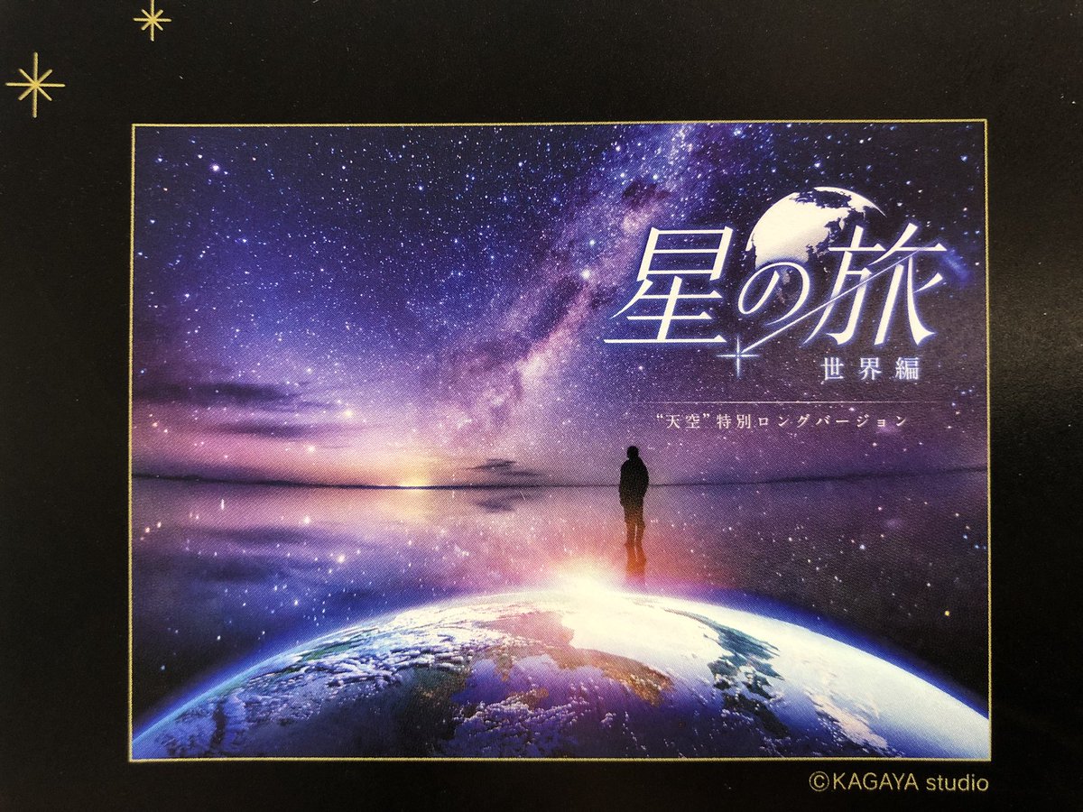童夢 Twitterissa Kagayaスタジオ制作のプラネタリウム 星 の旅 世界編 映像も音楽もナレーションも もうね素晴らしいの一言 あまりにも綺麗な星空に泣けてしまった お勧めです Kagaya