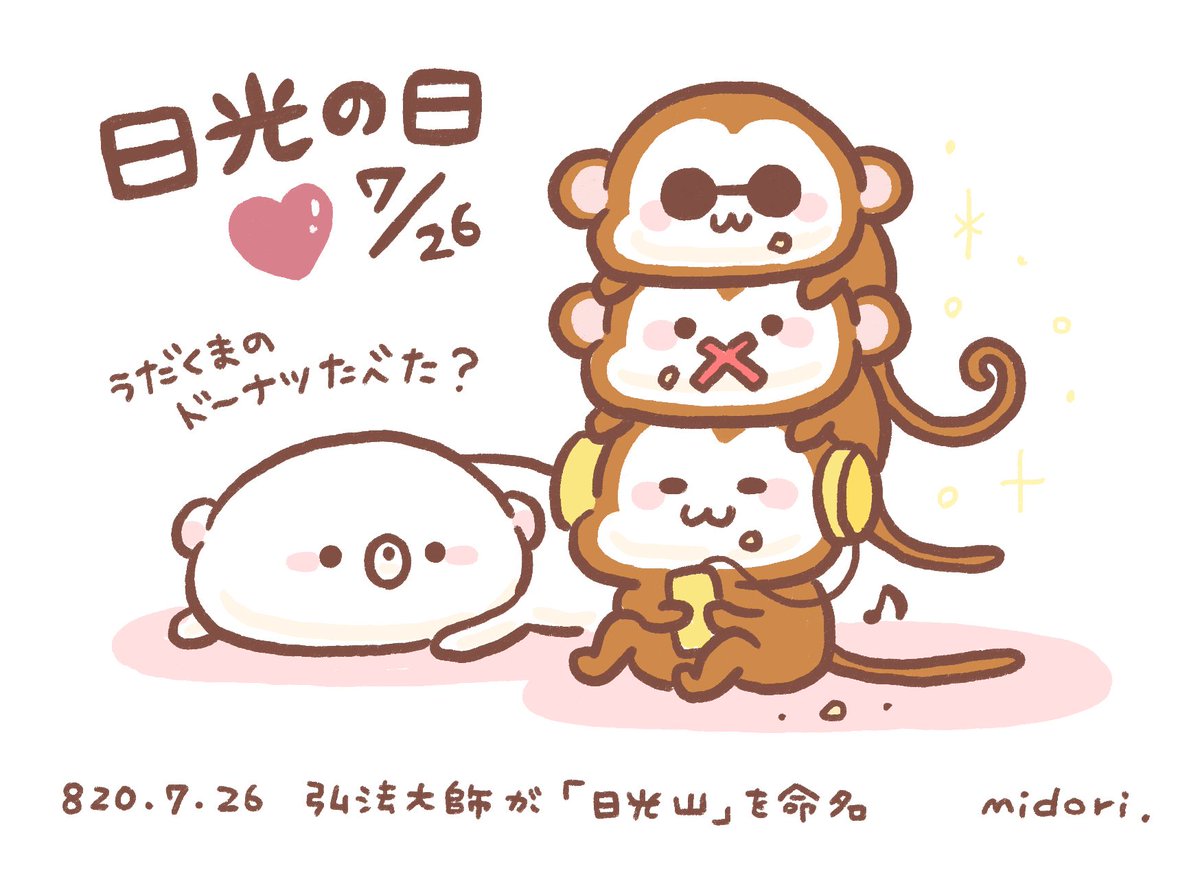 Twitter 上的 うだくまちゃん 日光の日 ７月２６日 T Co Wludoy1wza Twitter