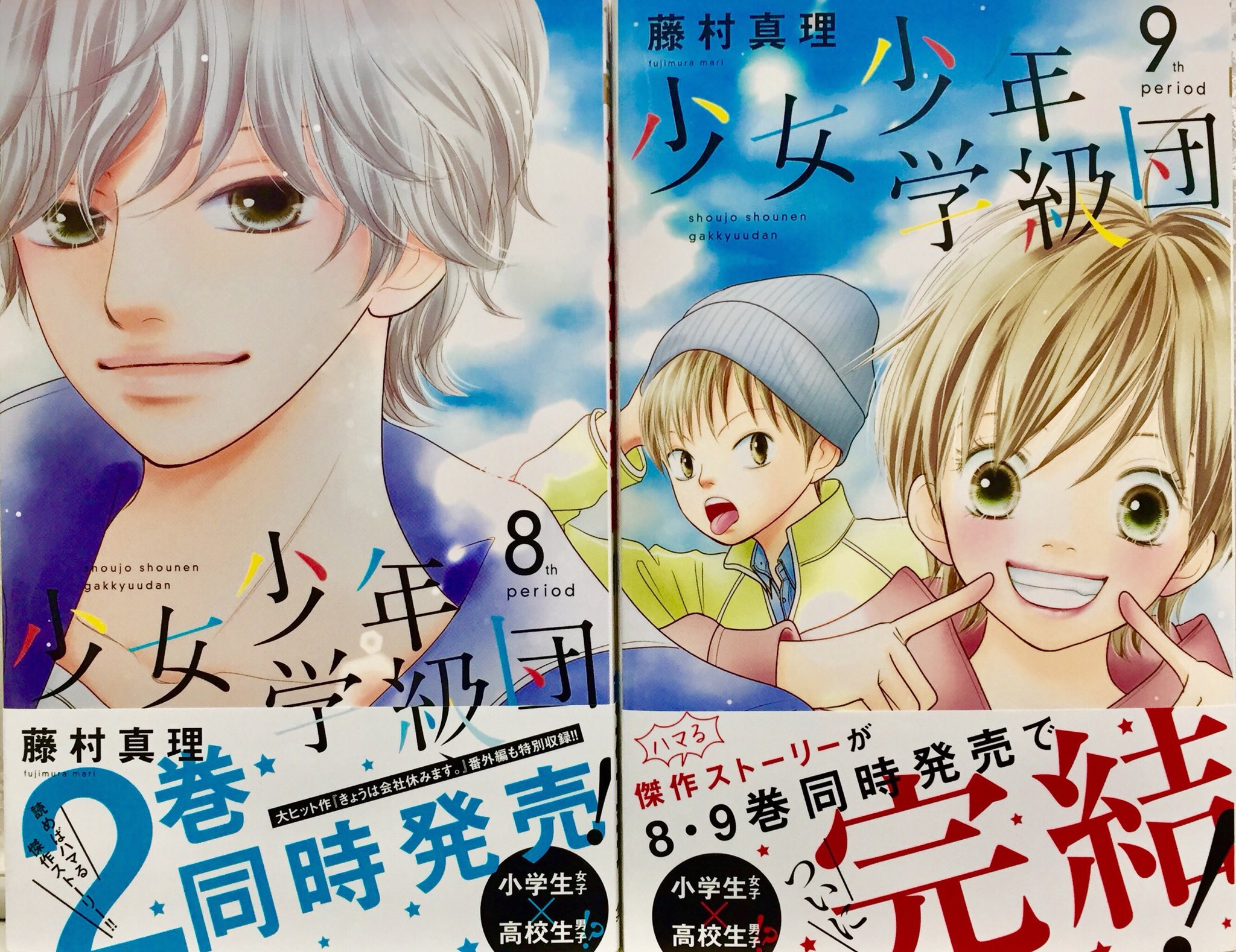 ココハナ編集部 9月号発売中 別冊マーガレット ザマーガレットで掲載されていた 藤村真理先生の 少女少年学級団 ８ ９巻 完 も発売です 今日は会社休みます の番外編も収録されてます 花笑と田之倉くんの結婚後のはなしが読めちゃいます