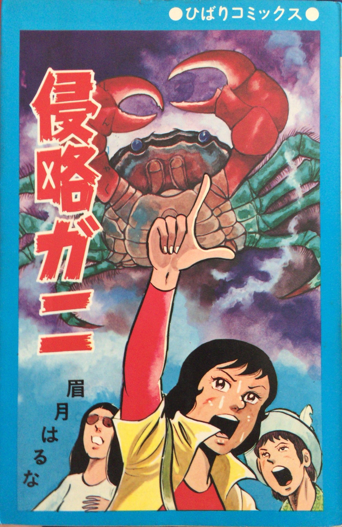 【希少】　『侵略ガニ』　眉月はるな　ひばりコミックス　1975年　漫画　年代物 muneyuki on X: 
