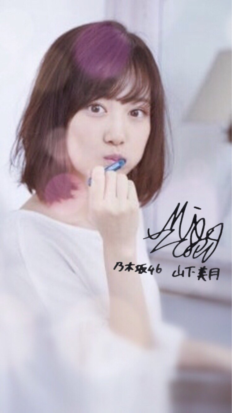 Twitter 上的 えへへの加工垢 46 山下美月ちゃんの壁紙作りました 誕生日おめでとうございます これからも我々オタク達に癒しを提供してください笑 山下美月生誕祭 山下美月 乃木坂46 乃木坂壁紙 山下美月壁紙 保存ご自由に T Co Eq2xazxlta