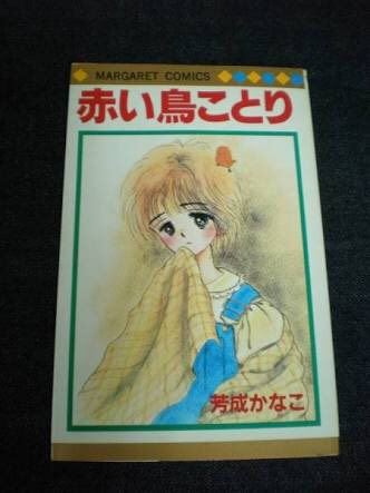 a*t様 値下げ　芳成かなこ　赤い鳥ことり他10冊 青い空を、白い雲がかけてった』あすなひろし 『アノアノとんがらし