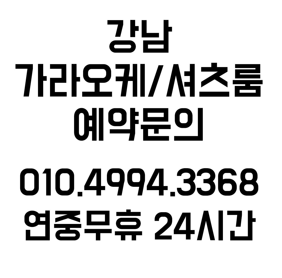 beautifulmindYS's tweet photo. 강남 신사동 아이린 가라오케 olo= 4994= 3368

https://t.co/xmTiMxbUwo 

#아이린가라오케
#아이린셔츠룸
#강남아이린
#신사동아이린
#강남셔츠룸
#강남가라오케
#372가라오케 https://t.co/TjQOXbChrl