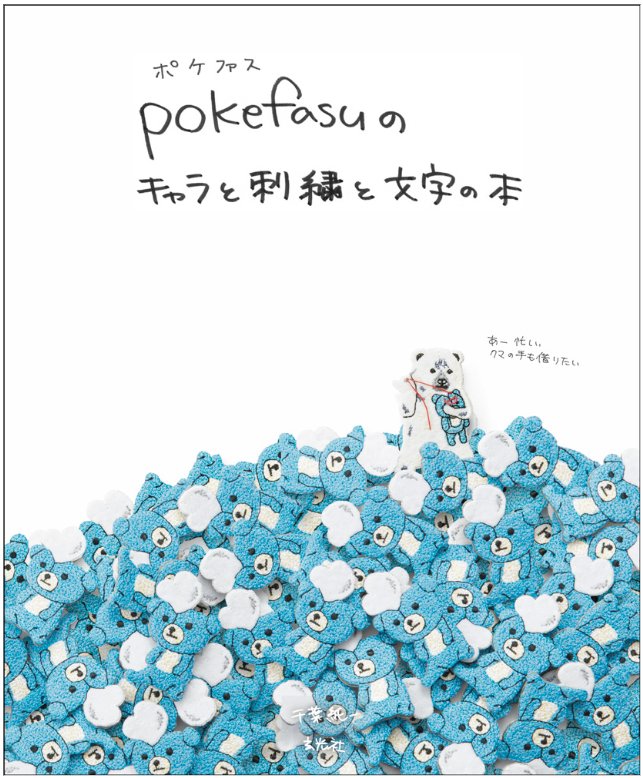 株式会社玄光社 Auf Twitter 人気の刺繍ブローチ作家 キャラクターデザイナー ポケファスによる初の作品集 新刊情報 7月14日発売 Pokefasuのキャラと刺繍と文字の本 T Co Snsluwsuzr 刺繍 キャラクターデザインを 絵本じたてで丸ごと収録しました